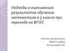 Подходы к оцениванию результатов обучения математике в 5 классе
