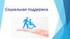 Социальная поддержка