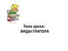 Виды глагола