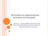 Причины возникновения речевых нарушений у детей