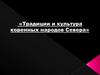 Традиции и культура коренных народов Севера