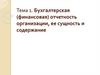 Бухгалтерская (финансовая) отчетность организации, ее сущность и содержание