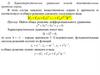Характеристическое уравнение. Лекция 5
