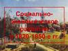 Социально-экономическое развитие в 1820-1850-е гг