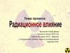 Радиационное влияние