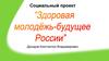 Здоровая молодёжь - будущее России