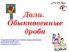 Доли. Обыкновенные дроби