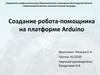 Создание робота-помощника на платформе Arduino