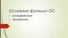 Основные функции ОС