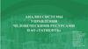 Анализ системы управления человеческими ресурсами ПАО «Татнефть»