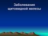 Заболевания щитовидной железы
