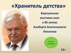 Виртуальная выставка книг «Хранитель детства» к 85-летию Альберта Анатольевича Лиханова