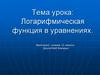 Логарифмическая функция в уравнениях