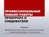 Профессиональные навыки оценки заключений экспертов прокурором и следователем. Лекция 8