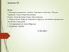 Хордовые животные. Подтип Черепные. Класс Млекопитающие. Раздел бесчелюстные. Класс Круглоротые. Занятие 33