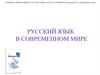 Русский язык в современном мире