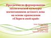 Программа по формированию экологической культуры воспитанников детского дома на основе краеведения «Сбереги свой край»
