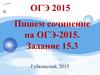 Пишем сочинение на ОГЭ-2015