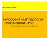 Философия и методология современной науки. Учебное пособие в схемах (Н.В. Михалкин)