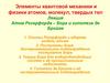 Элементы квантовой механики и физики атомов, молекул, твердых тел. Лекция №  3
