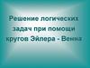 Решение логических задач при помощи кругов Эйлера-Венна