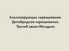 Анализирующее скрещивание. Дигибридное скрещивание. Третий закон Менделя