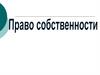 Право собственности