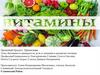 Витамины и минералы их роль и значении в организме человека