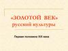 Золотой век русской культуры