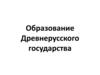 Образование Древнерусского государства