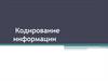 Кодирование информации