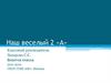 Наш веселый 2 «А». Визитка класса 2011-2012 ГБОУ СОШ 168 г. Москва