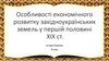 Особливості економічного розвитку західно-українських земель у першій половині ХІХ ст