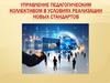 Управление педагогическим коллективом в условиях реализации новых стандартов