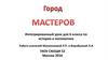 Город мастеров. Интегрированный урок для 6 класса по истории и математике