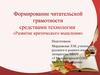 Формирование читательской грамотности средствами технологии «Развитие критического мышления»