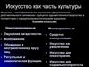 Искусство как часть культуры