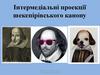Інтермедіальні проекції шекспірівського канону. Тема 1. Лекція 1. Шекспір як центр Західного канону