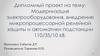 Модернизация электрооборудования, внедрение микропроцессорной релейной защиты и автоматики подстанции 110/35/10 кВ