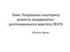 Розрахунок кошторису ремонту координатно - розточувального верстату 2Е 470