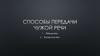 Способы передачи чужой речи. Косвенная речь