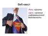 Информационная безопасность. Веб-квест