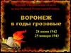 Воронеж и Воронежская область в годы Великой Отечественной войны