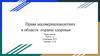 Права несовершеннолетних в области охраны здоровья