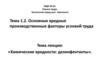Основные вредные производственные факторы условий труда  (тема 1.2)