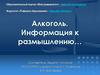 Алкоголь. Информация к размышлению