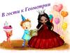 В гости к Геометрии