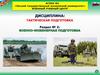 Тактическая подготовка. Раздел №2.Инженерное обеспечение общевойскового боя. Тема №6