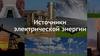Источники электрической энергии