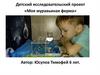 Детский исследовательский проект «Моя муравьиная ферма»